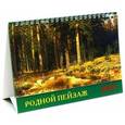 russische bücher:  - 2018 Календарь Родной пейзаж (19807)