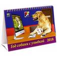 russische bücher:  - 2018 Календарь "Год собаки с улыбкой" (19806)