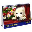 russische bücher:  - Календарь на 2018 "Год собаки"