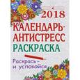 russische bücher:  - Календарь. 2018 год. Календарь-антистресс. Раскраска