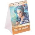 russische bücher:  - Календарь 2018 (на спирали). Магия любви