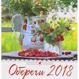russische bücher:  - Календарь. 2018 год. Обереги