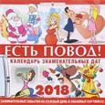 russische bücher:  - Календарь. 2018 год. Есть повод!Календарь знаменательных дат
