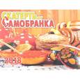 russische bücher:  - Календарь 2018 (на скрепке). Скатерть-самобранка