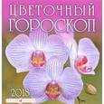 russische bücher:  - Календарь 2018 (на скрепке). Цветочный гороскоп