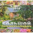 russische bücher:  - Календарь. 2018 год. Большой полезный календарь