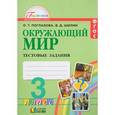 russische bücher: Поглазова Ольга Тихоновна - Окружающий мир. 3 класс. Тестовые задания