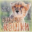russische bücher:  - Календарь 2018 (перекидной). Большие кошки