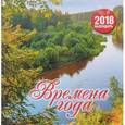 russische bücher:  - Календарь. 2018 год. Времена года