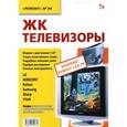 russische bücher: Николай Тюнин - Ремонт, № 94. ЖК телевизоры