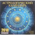 russische bücher:  - Календарь 2018 (перекидной). Астрологический календарь