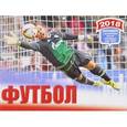 russische bücher:  - Календарь. 2018 год. Футбол