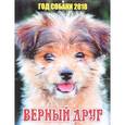 russische bücher:  - Календарь 2018 (на скрепке). Верный друг. Год собаки