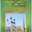 russische bücher:  - Благословенная Оптина Пустынь. Календарь на 2018 год