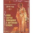 russische bücher:  - Настенный календарь "Наши святые помощники в житейских нуждах" на 2018 год