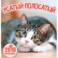 russische bücher:  - Календарь "Усатый-полосатый" на 2018 год