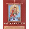 russische bücher:  - Настенный календарь "Святые целители. Кого просить о даровании здоровья" на 2018 год