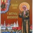 russische bücher:  - Настенный календарь "У Матроны Московской" на 2018 год