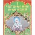 russische bücher:  - Настенный календарь "Чудотворные иконы Царицы Небесной" на 2018 год