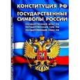 russische bücher:  - Конституция РФ. Государственные символы России