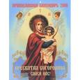 russische bücher:  - Календарь. 2018 год. Пресвятая Богородица,спаси нас!