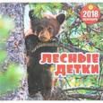russische bücher:  - Настенный календарь "Лесные детки" на 2018 год