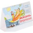 russische bücher:  - Календарь 2018 (на спирали). Жизнь прекрасна!