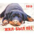 russische bücher:  - Настенный календарь "Жил-был пёс" на 2018 год