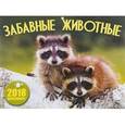 russische bücher:  - Календарь. 2018 год. Забавные животные
