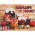 russische bücher:  - Настенный календарь "Календарь заготовок" на 2018 год