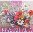 russische bücher:  - Календарь 2018 (перекидной). Краски лета