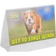 russische bücher:  - Календарь. 2018 год. Шел по улице щенок