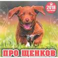 russische bücher:  - Календарь 2018 (перекидной). Про щенков