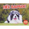 russische bücher:  - Настенный календарь "Пес Барбос" на 2018 год
