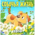 russische bücher:  - Календарь 2018 (на скрепке). Собачья жизнь