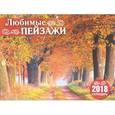 russische bücher:  - Настенный календарь "Любимые пейзажи" на 2018 год