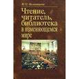 russische bücher: Мелентьева Юлия Петровна - Чтение, читатель, библиотека в изменяющемся мире