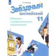russische bücher: Мильруд Радислав Петрович - Английский язык. Сборник грамматических упражнений. 11 класс