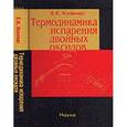 russische bücher: Казенас Евгений Константинович - Термодинамика испарения двойных оксидов