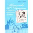 russische bücher: Жилина Наталья Павловна - Творчество А.С. Пушкина в контексте христианской аксиологии