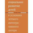 russische bücher: Ратынская Татьяна Михайловна - Социальное развитие детей в условиях летнего интегративного лагеря