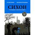 russische bücher: Палхан И. - СИХОН. Разговорник и самоучитель иврита