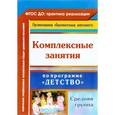 russische bücher: Ефанова Зоя Андреевна - Комплексные занятия Детство