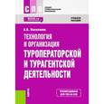 russische bücher: Косолапов Александр Борисович - Технология и организация туроператорской и турагентской деятельности