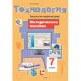 russische bücher: Синица Наталья Владимировна - Технология. 7 класс