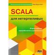 russische bücher:  - SCALA для нетерпеливых