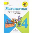 russische bücher: Волкова Светлана Ивановна - Математика 4 класс