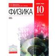 russische bücher: Пурышева Наталия Сергеевна - Физика 10 класс