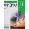 russische bücher: Касьянов Валерий Алексеевич - Физика. 11 класс. Учебник. Углубленный уровень. Вертикаль. ФГОС