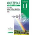 russische bücher: Мякишев Геннадий Яковлевич - Оптика. Квантовая физика. 11 класс